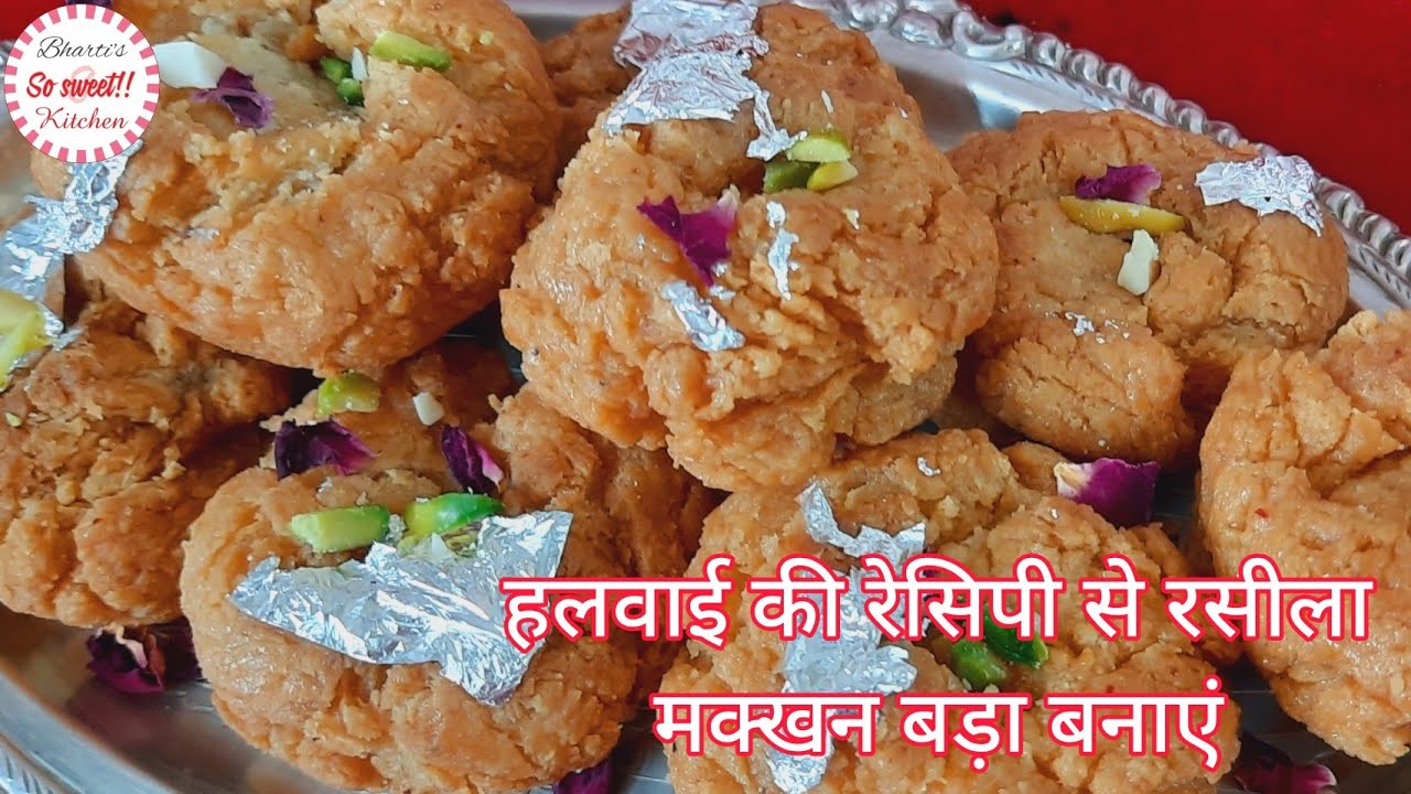 राजस्थानी माखन बड़ा | Rajasthani Makhan Bada | हलवाई की रेसिपी से बनाएं मुंह में घुल जाने वाली मिठाई | So Sweet Kitchen!! By Bharti Sharma