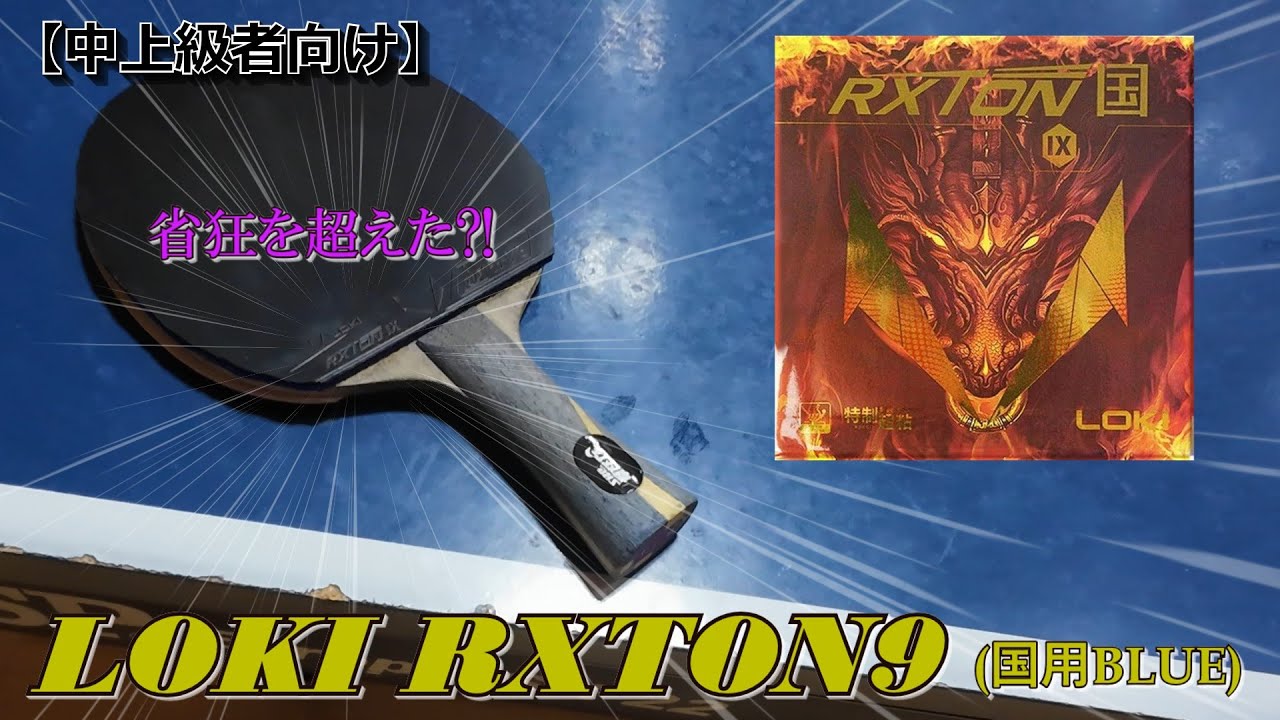 LOKI RXTON9 (National Blue) Test Hit #LOKI #Shokyou #TableTennis