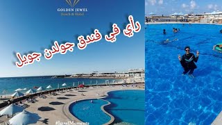 تجربتي في فندق جولدن جويل Golden jewel beach and Hotel