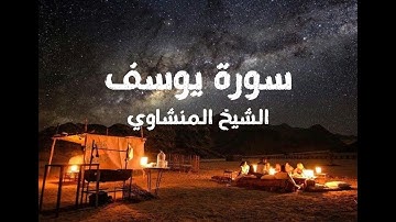 سورة يوسف (بدون مؤثرات) بصوت الشيخ محمد صديق المنشاوي