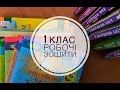 1 клас. Робочі зошити