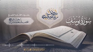 سورة يوسف | أحسن القَصص وسلوان للمهموم | تلاوة مريحه للقلب من القارئ عبدالملك الراجح