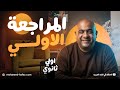 المراجعة الاولي الصف الاول الثانوي مراجعه عربي اولى ثانوي الترم التاني عربي اولي ثانوي الترم التاني