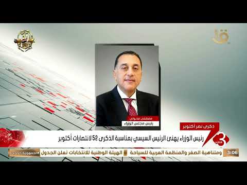 رئيس الوزراء يهنئ الرئيس السيسي بمناسبة الذكرى 52 لانتصارات أكتوبر