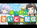 最後の配信だよ、みんな見てね🌻
