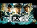 映画『沈黙の艦隊』【特報③】｜9月29日(金)全国劇場公開！