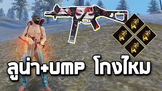 Free Fire คอมโบลูน่า+ump