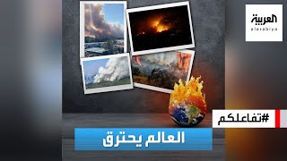 تفاعلكم : العالم يحترق.. مشاهد مخيفة لحرائق في دول عربية وأوروبية بسبب الحرارة!