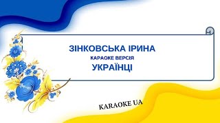Зінковська Ірина = Українці (Karaoke)