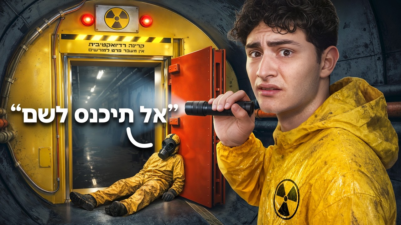 חקרתי את הבונקר הגרעיני של ישראל!! (מלחמה עם איראן)