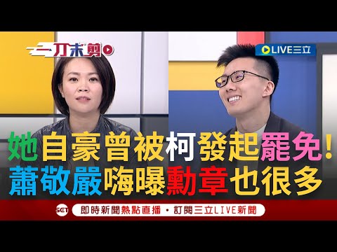 【一刀未剪】簡舒培自豪曾被柯文哲發起罷免! 痛批謝國樑說一套做一套 指示員工連署罷免童子瑋還不敢承認! 蕭敬嚴幽默"婉拒"另開戰場:勳章有點多｜【焦點人物大現場】20240307｜三立新聞台