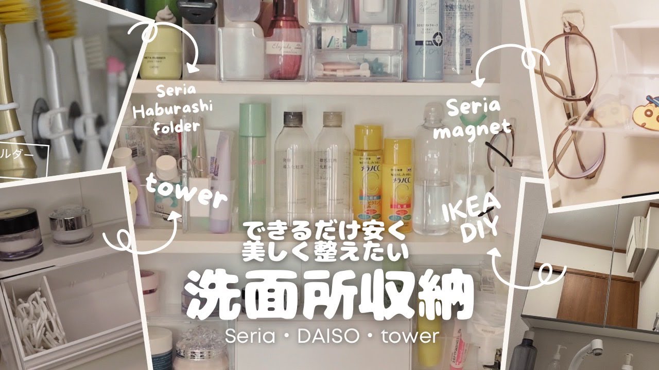 【洗面所収納】Seria・DAISO・towerで作る使いやすさ重視の洗面スペース🧺