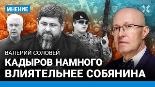 СОЛОВЕЙ: Кремль боится раздражать Рамзана Кадырова. Кто будет преемником главы Чечни