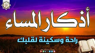 أذكار المساء بصوت يريح قلبك: حصن نفسك ومنزلك? | Evening Dhikr | Les invocations du soir pour la paix