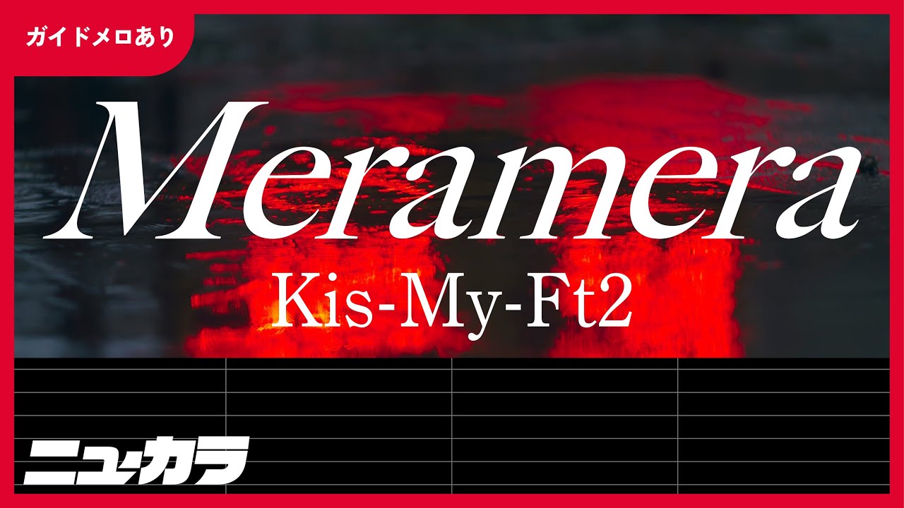 【高品質カラオケ (生演奏)】Meramera / Kis-My-Ft2 - アニメ『カードファイト!! ヴァンガード Divinez ...