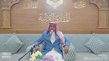 تحبير المقارئ | سورة الإسراء [105-111] برواية ورش عن نافع | القارئ: عبدالباري عبدالرحمن العلمي