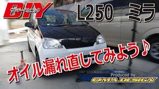 ミラL250オイル漏れを直そう！