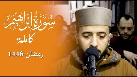 سورة إبراهيم كاملة من ليالي رمضان 1446 | القارئ أحمد أشرف