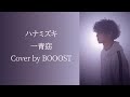 「ハナミズキ」一青窈 Cover by BOOOST