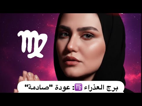 برج العذراء الحبيب التعبان يخطط لـ العودة الصادمة بعد المراقبة قرارك النهائي ينهي اللعبة