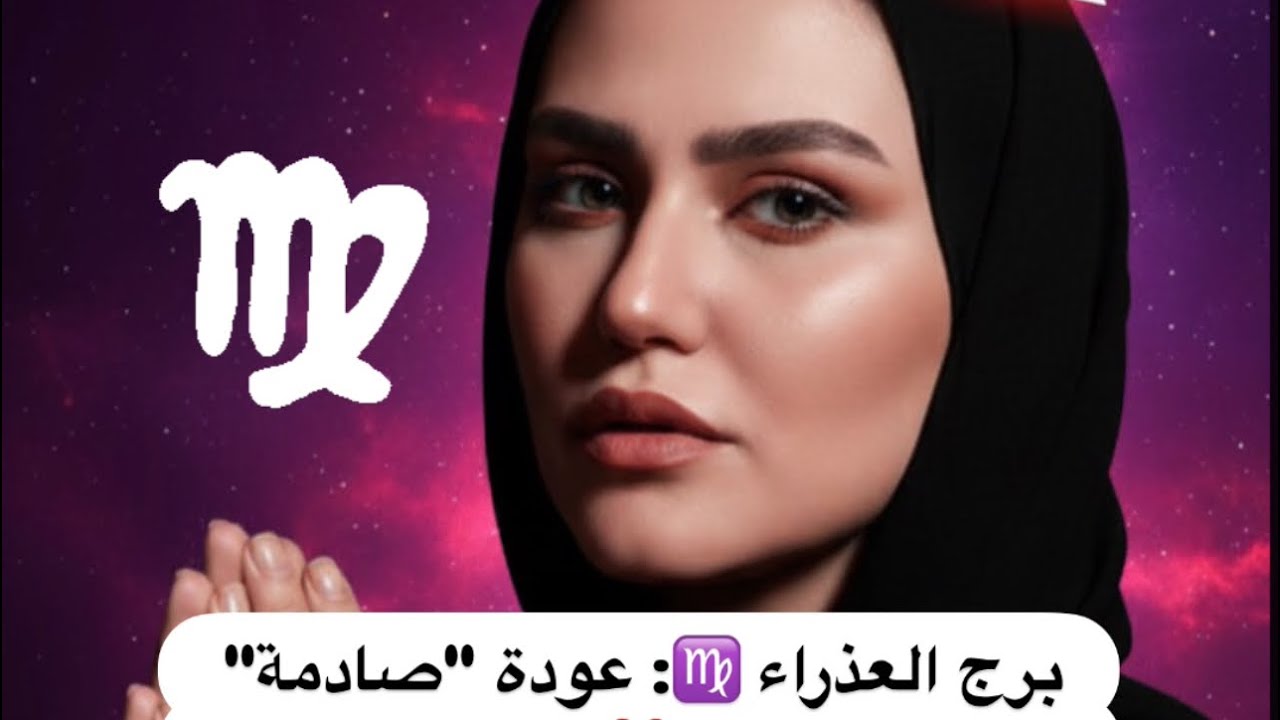 برج العذراء: ♍️ الحبيب 