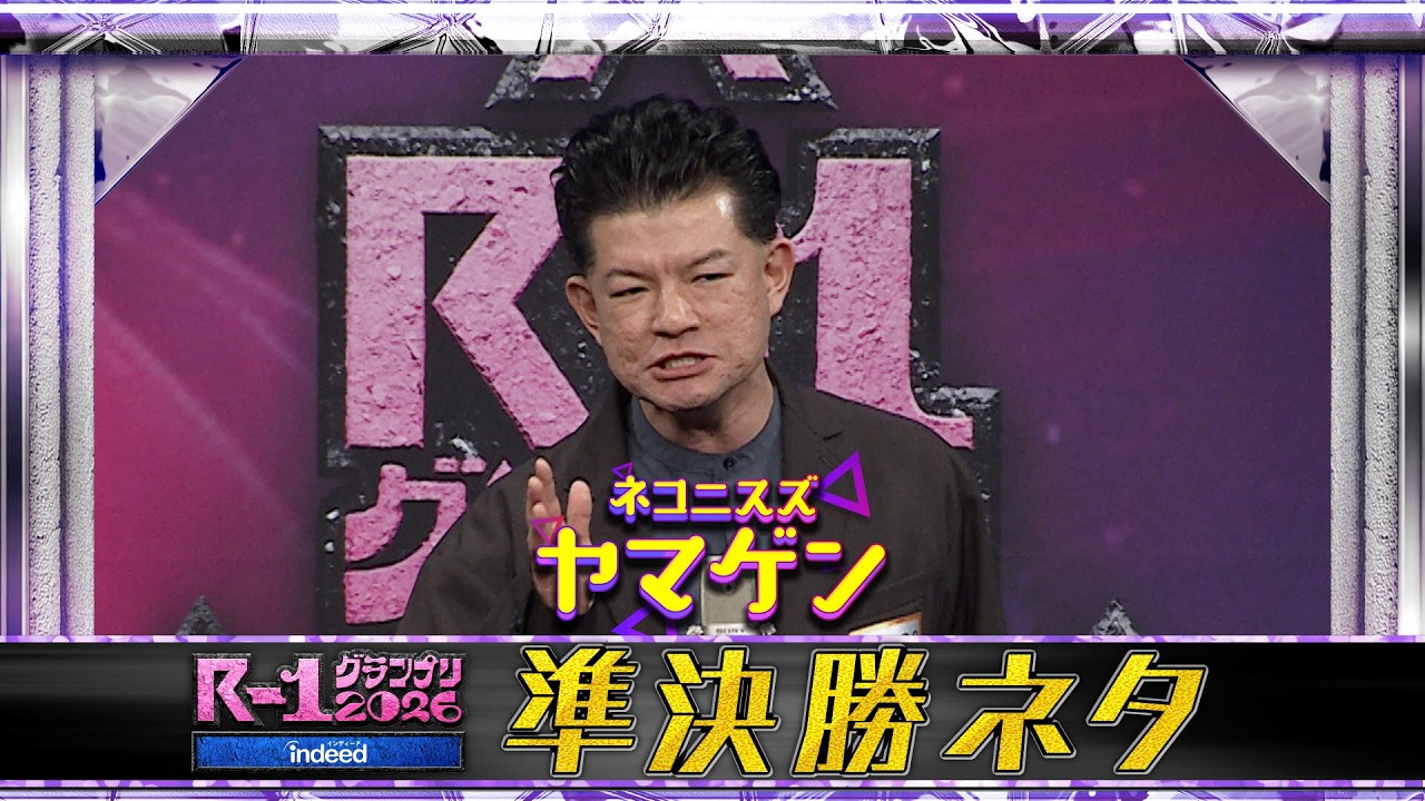 【準決勝ネタ】ネコニスズ ヤマゲン