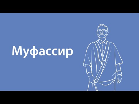 Видео: Что означает муфассир?