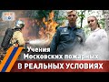 МЧС ВЛОГ: учения Московских пожарных в РЕАЛЬНЫХ УСЛОВИЯХ