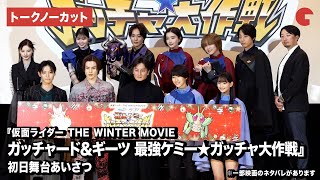 【トークノーカット】仮面ライダーガッチャード&ギーツより豪華キャスト登壇!『仮面ライダー THE WINTER MOVIE ガッチャード&ギーツ 最強ケミー★ガッチャ大作戦』初日舞台あいさつ