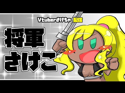 Vtuberさけちゃの「将軍さけこ、Conqueror’s Blade」配信【】