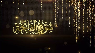سورة الفاتحة للقارئ رائد النعيم