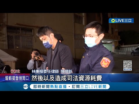 林秉樞入獄了! "遮臉又戴帽"現身新北檢報到 檢方不准易科罰金3大原因曝! 林秉樞恐入監2年2月 律師:林難以接受│記者 凌毓鈞 戴偉臣│【LIVE大現場】20231006│三立新聞台