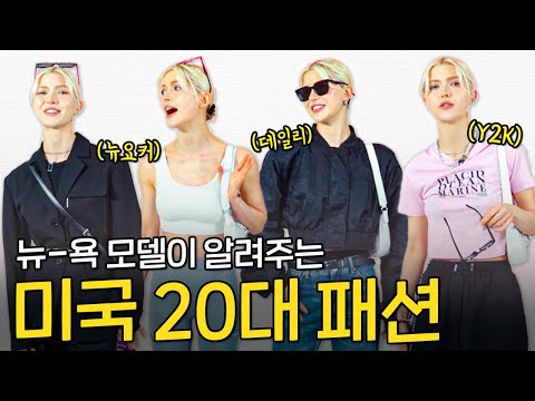 <strong>뉴요커</strong> 모델의 20대 <strong>패션</strong> 룩북 | 코브특강