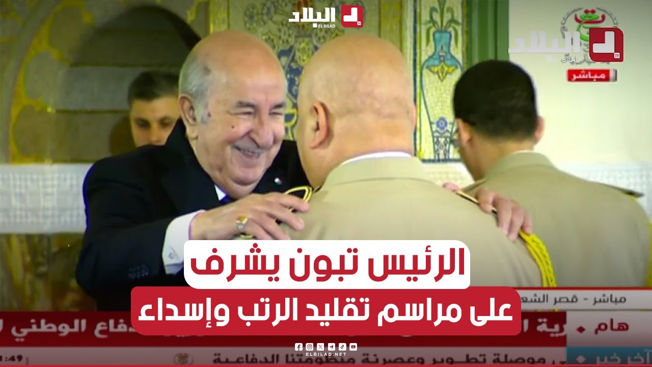 الرئيس تبون يشرف بقصر الشعب على مراسم تقليد الرتب وإسداء الأوسمة