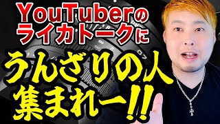 YouTuberのライカトークにうんざりの人あつまれ〜〜！！
