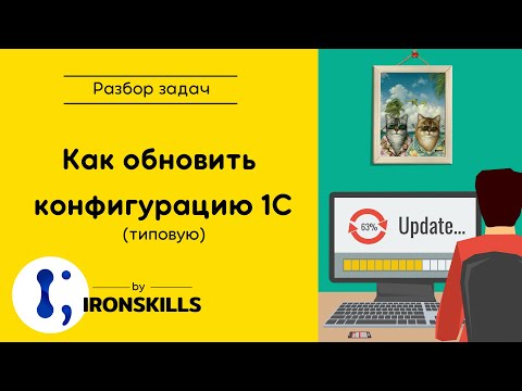 Как обновить типовую конфигурацию 1С