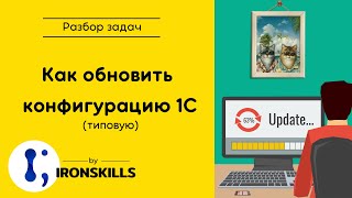 Как обновить типовую конфигурацию 1С