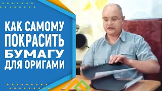 Как Самому Покрасить Бумагу Для Модульного Оригами. Модульное Оригами Для Начинающих.