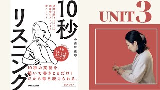 【10秒リスニング】小西麻亜耶の音声特別大公開 // UNIT 3 //