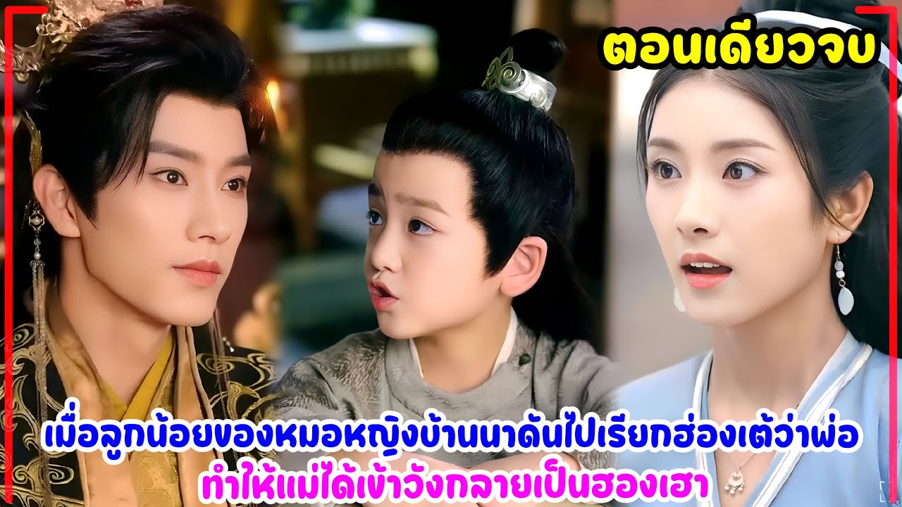 เมื่อลูกน้อยของหมอหญิงบ้านนาดันไปเรียกฮ่องเต้ว่าพ่อ ทำให้แม่ได้เข้าวังกลายเป็นฮองเฮา