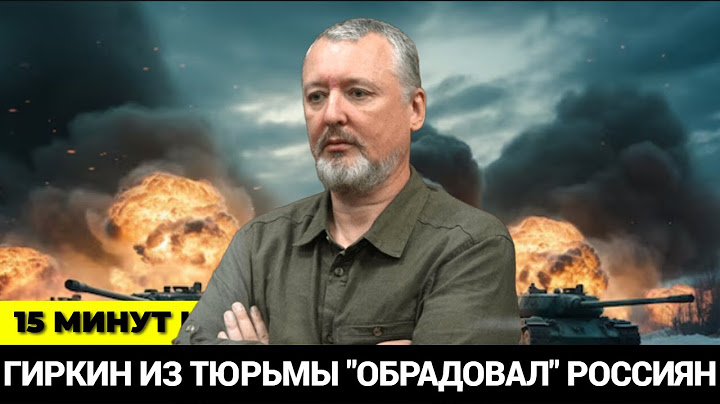 Гиркин из тюрьмы "обрадовал" россиян! «Россия накануне грандиозного шухера»