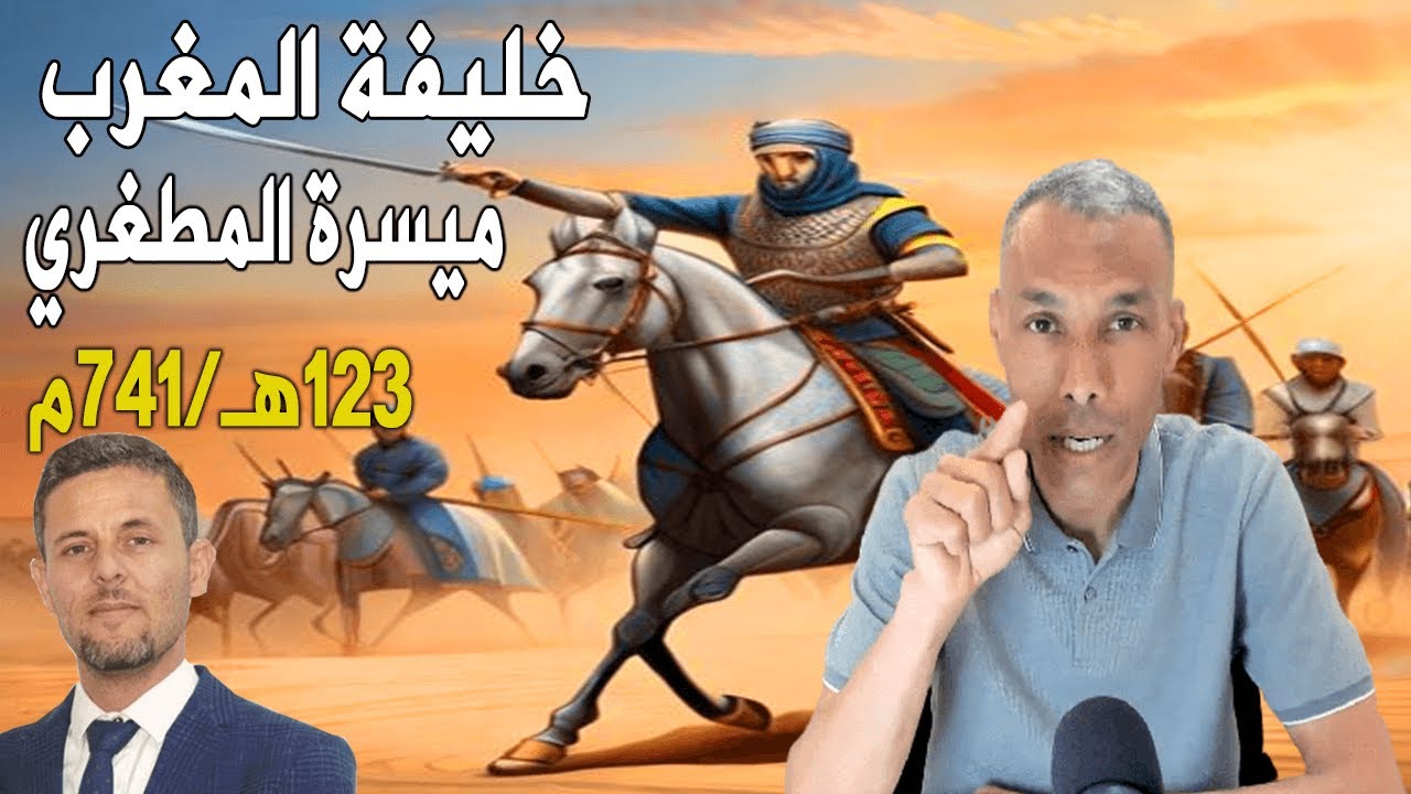 مغرب الرجال | ميسرة المطغري أول خليفة للمؤمنين بالمغرب