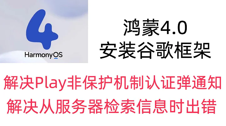 華為鴻蒙4.0安裝谷歌框架GMS,解決此設備未獲得play保護機制認證,解決從伺服器檢索信息時出錯.[df-dferh-01],安裝谷歌Google Play商店,harmonyos4.0 - 天天要聞