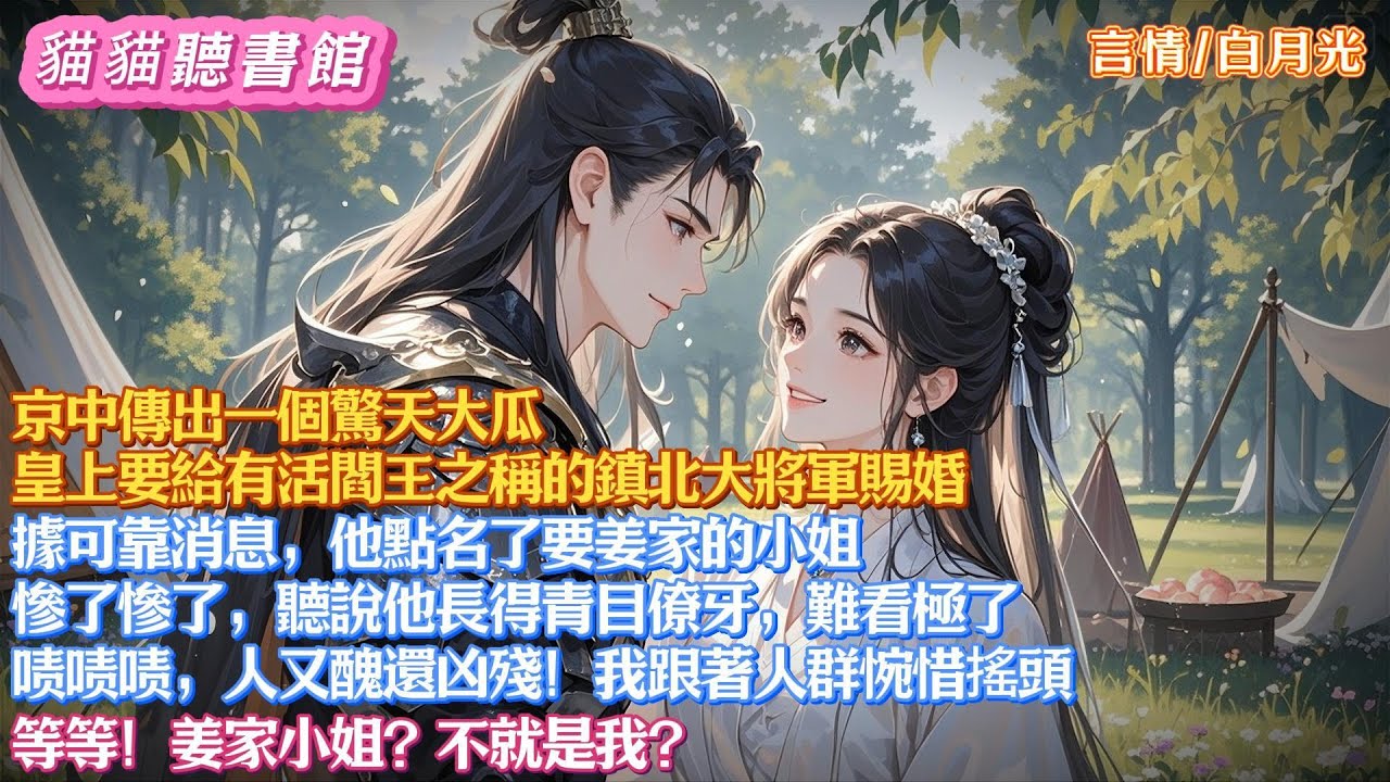 京中傳出一個驚天大瓜。皇上要給有活閻王之稱的鎮北大將軍賜婚。據可靠消息，他點名了要姜家的小姐。慘了，聽說他長得青目僚牙，難看極了。我跟著人群惋惜搖頭。等等！姜家小姐？不就是我？#有聲小說#一口氣看完
