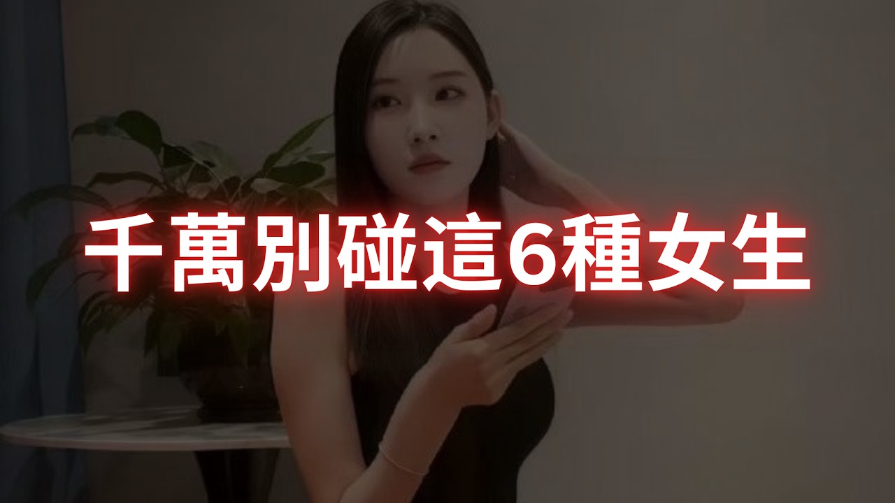 這6種女生你千萬別碰。不然你會死得很慘