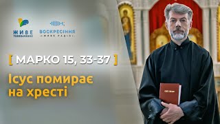 Ісус помирає на хресті. Марко 15, 33-37 | о. Євген Станішевський