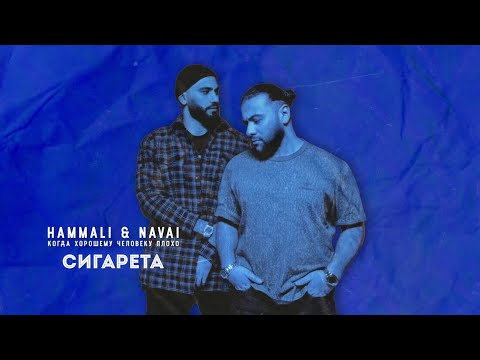 Hammali x Navai - Сигарета