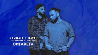 Смотреть клип Hammali & Navai - Сигарета