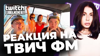 ВИШЕНКА СМОТРИТ: Топ Моменты с Twitch | Яхта с Девочками || ВИШЕНКА