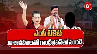 Telangana  Congress MP Ticket Application  : ఎంపీ టికెట్‌ ఆశావహులతో గాంధీభవన్‌లో సందడి  | 6TV screenshot 5